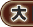 文字を拡大