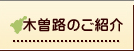 木曽路のご紹介