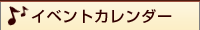 イベントカレンダー