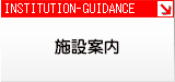 施設案内