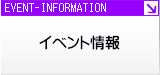 イベント情報