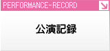 公演記録