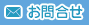 お問合せ