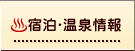 宿泊・温泉情報