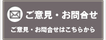 お問い合わせ（メールによるお問い合わせはこちらから）