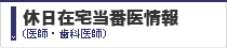 休日在宅当番医情報（医師・歯科医師）