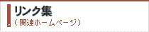 リンク集（関連ホームページ）