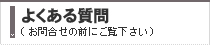 よくある質問（お問い合わせの際にご覧下さい）
