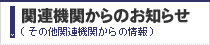 関連機関からのお知らせ