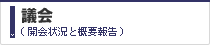 議会