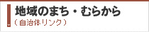 地域のまち・むらから（自治体リンク）