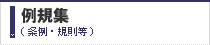 例規集