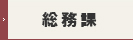 総務課