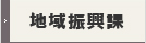 地域振興課