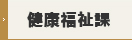 健康福祉課