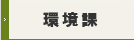環境課