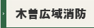 木曽広域消防