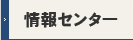 情報センター
