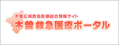 木曽救急医療ポータル