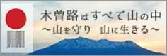 日本遺産木曽路