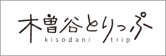 木曽谷とりっぷ