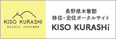長野県木曽郡　移住・定住ポータルサイト
