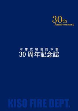30周年記念誌