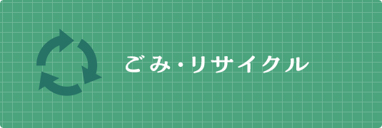 ごみ・リサイクル