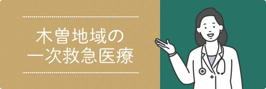 木曽地域の一次救急医療