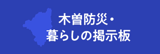 木曽暮らしの掲示板