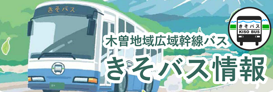 木曽地域広域幹線バス「きそバス」