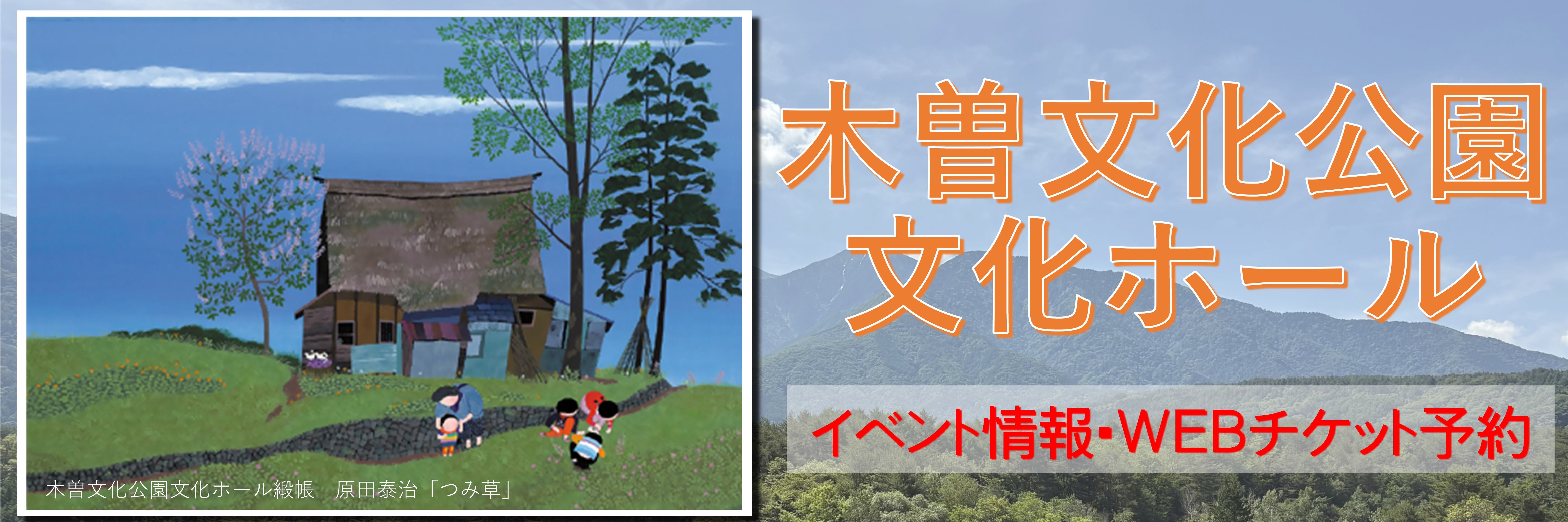 木曽文化公園・文化ホール