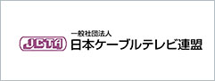 日本ケーブルテレビ連盟