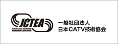 日本CATV技術協会