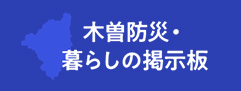 木曽防災・防犯ポータル