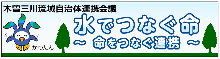 木曽三川流域自治体連携会議